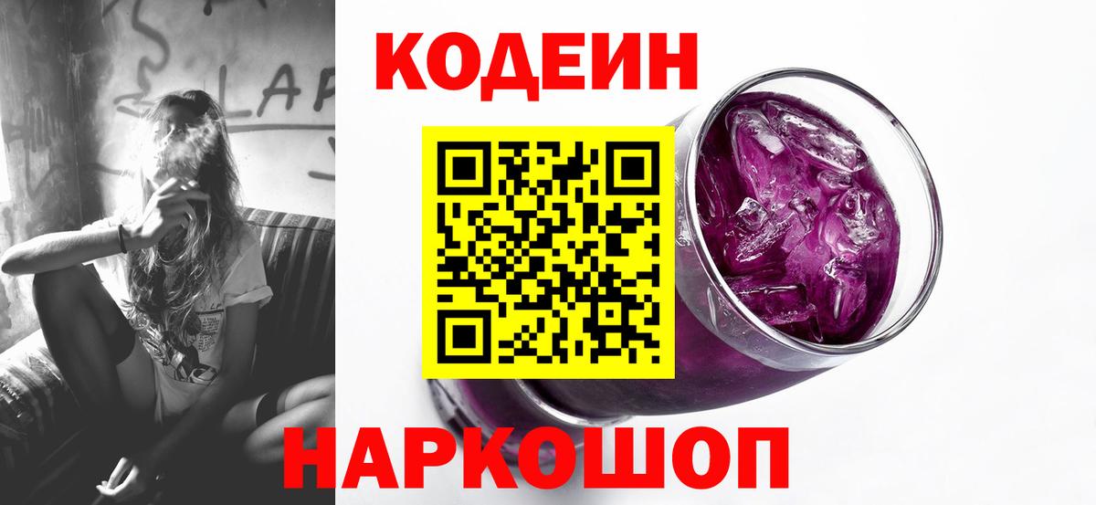 Кодеиновый сироп Lean напиток Lean (лин)  Кодеин Purple Drank  Вольск  Вход с VPN 